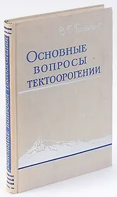 Основные вопросы тектоорогении