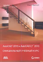 AutoCAD 2013 и AutoCAD LT 2013. Официальный учебный курс
