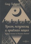 Крест, полумесяц и арабская нация. Идейные течения на Ближнем Востоке - 0