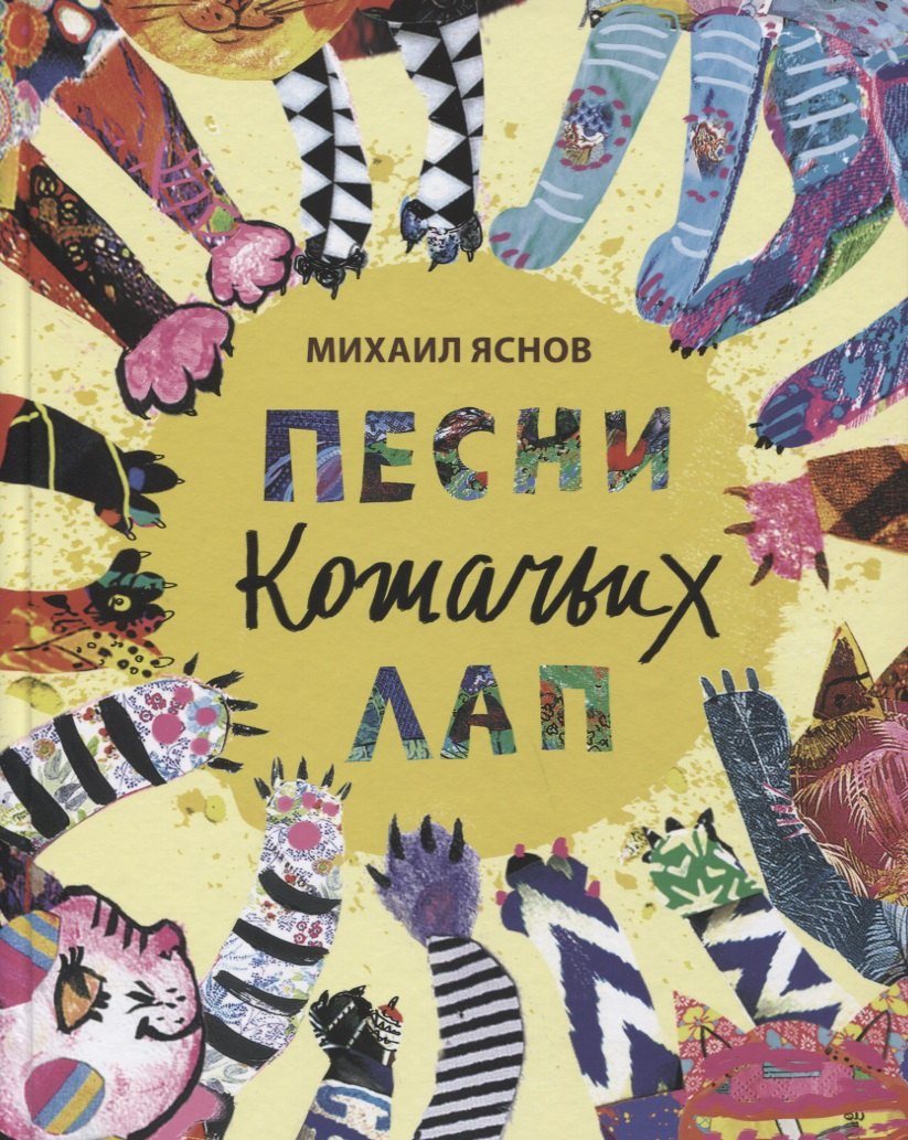 

Песни кошачьих лап: стихи для детей