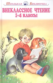 Внеклассное чтение. 1-4 классы. Родная речь