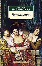 Гептамерон