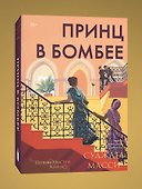 Принц в Бомбее - 2
