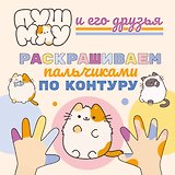 ПушМяу и его друзья. Раскрашиваем пальчиками по контуру