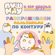 ПушМяу и его друзья. Раскрашиваем пальчиками по контуру