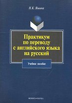 Практикум по переводу с английского языка на русский: учебное пособие