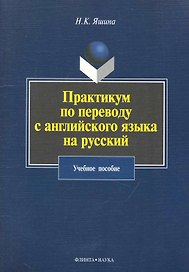 Практикум по переводу с английского языка на русский: учебное пособие