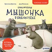 Приключения мышонка в библиотеке. Полезные сказки - 0