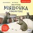 Приключения мышонка в библиотеке. Полезные сказки - 0