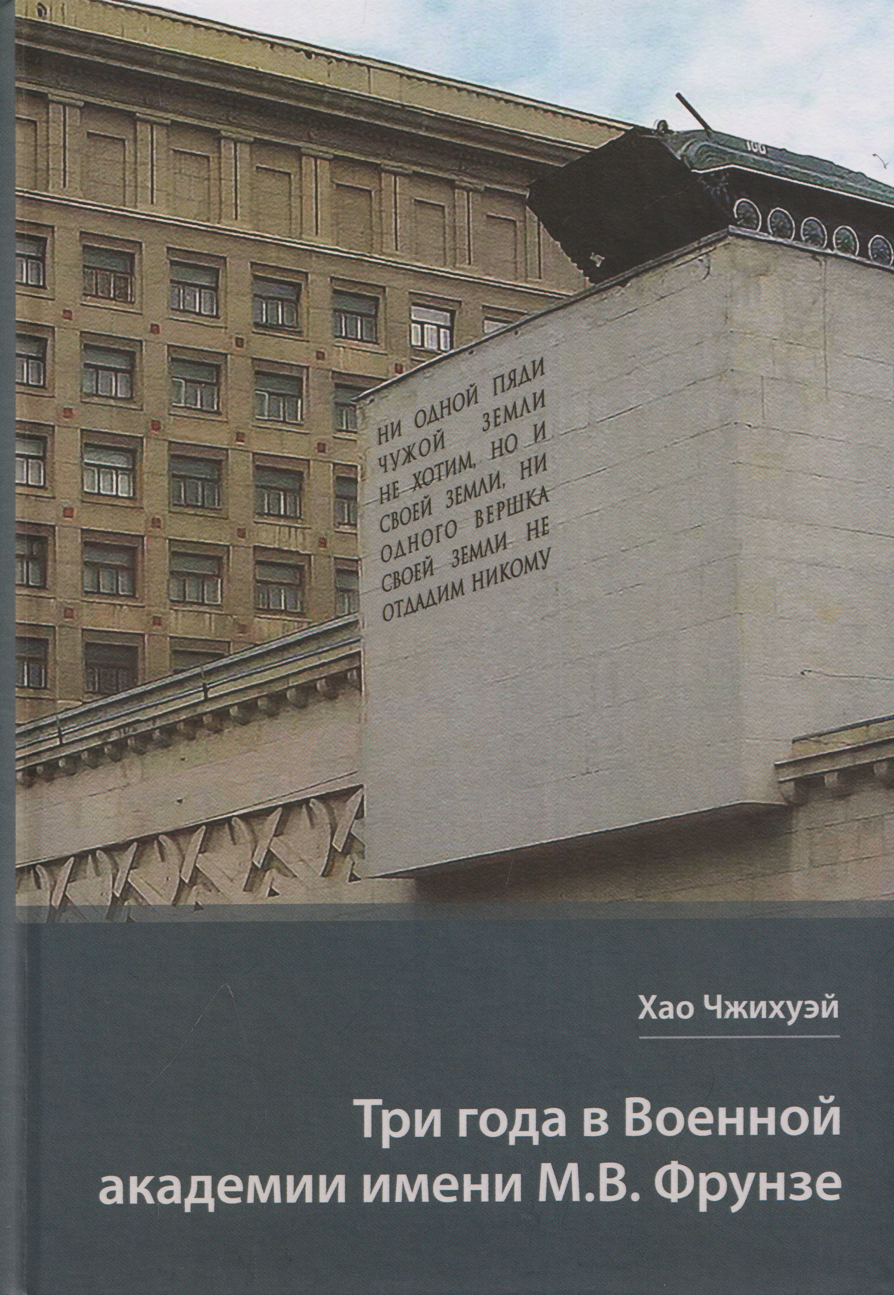 Обложка книги «Три года в Военной академии имени М.В. Фрунзе: Двадцать лет размышлений старшего полковника НОАК о военном деле в России»