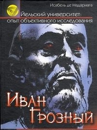 Иван Грозный Первый русский царь (Загадочная Россия Новый взгляд). Мадариага И. (Омега)
