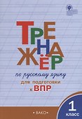 Тренажер по русскому языку для подготовки к ВПР. 1 класс - 0