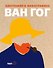 Ван Гог. Биография в инфографике - 0