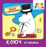 Ключ от маяка. Книга с окошками