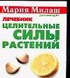 Целительные силы растений Лечебник (мММР) (карм)