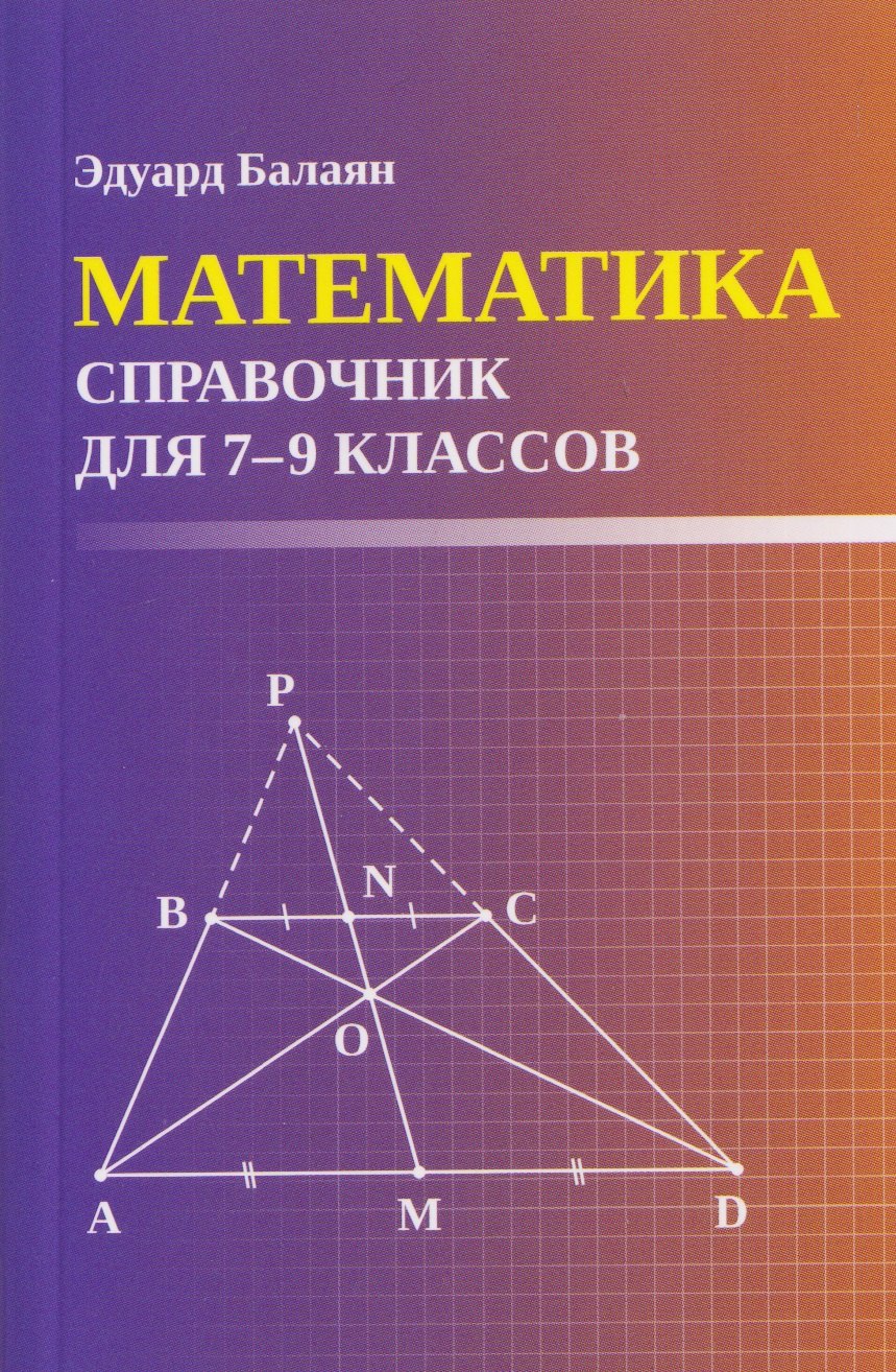 

Математика. 7-9 классы. Справочник