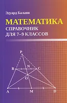 Математика: справочник для 7-9 классов