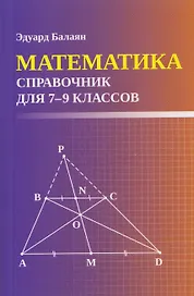 Математика. 7-9 классы. Справочник