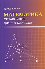 Математика. 7-9 классы. Справочник