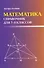Математика. 7-9 классы. Справочник - 0