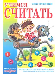 Учимся считать. Веселое путешествие, или Как найти новых друзей и научиться считать до десяти