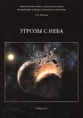 Фамильные тайны Солнечной системы. Угрозы с неба - 0