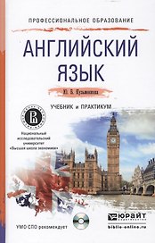 Английский язык + cd. Учебник и практикум для СПО
