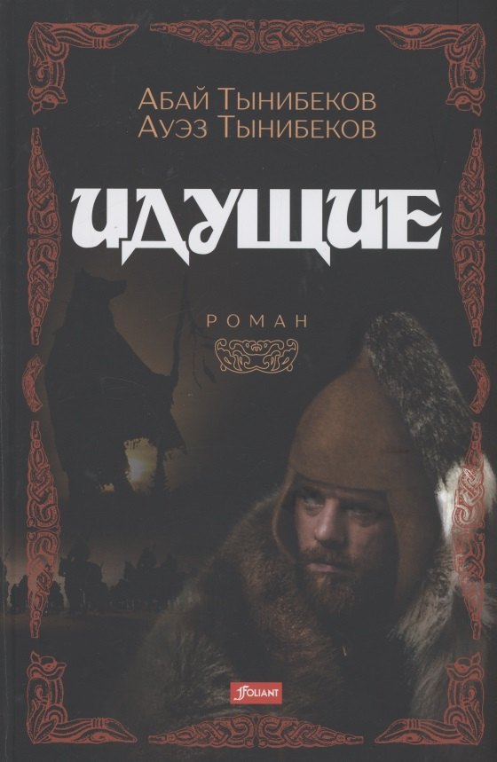 

Идущие. Роман