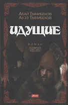 Идущие. Роман