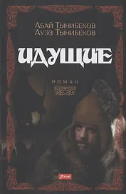 Идущие. Роман
