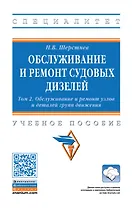 Обслуживание и ремонт судовых дизелей: Уч.пос.: В 4 т.Т.2