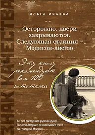 Осторожно, двери закрываются. Следующая станция Мэдисон - авеню