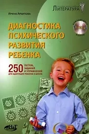 Диагностика психического развития ребенка. 250 тестов, заданий и упражнений для адаптации ребенка к школе. (+CD)