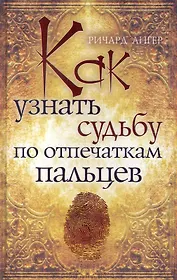 Как узнать судьбу по отпечаткам пальцев