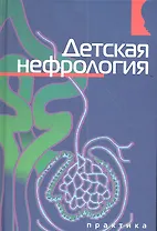 Детская нефрология