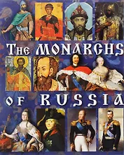 The Monarchs of Russia Монархи России Альбом (англ. яз.) (м)