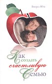 Как создать счастливую семью - 0