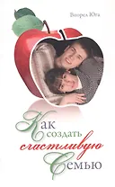 Как создать счастливую семью