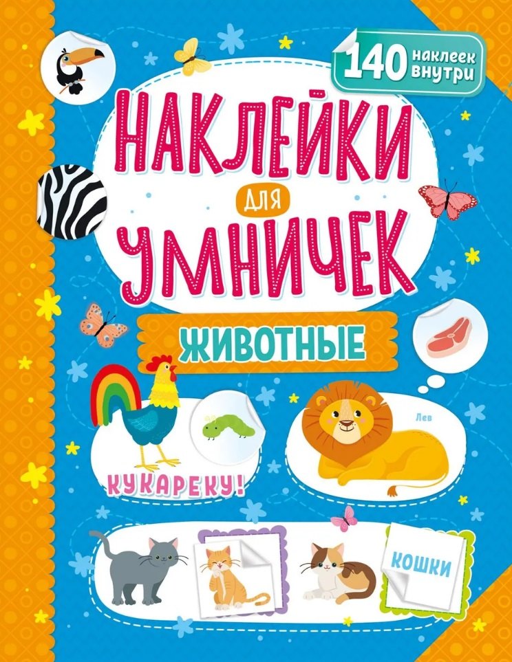 

Наклейки для умничек. Животные (+140 наклеек)