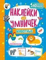 Наклейки для умничек. Животные (+140 наклеек)
