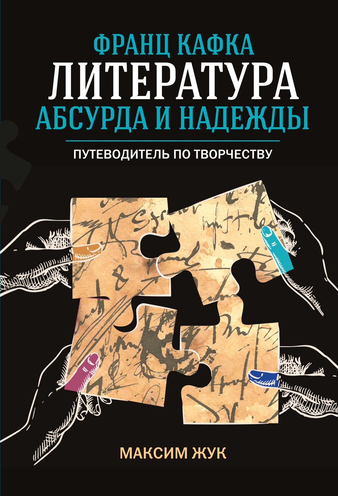 

Франц Кафка: литература абсурда и надежды. Путеводитель по творчеству