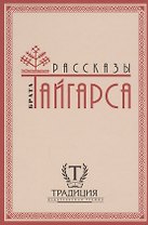 Рассказы брата Тайгарса