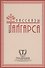Рассказы брата Тайгарса - 0