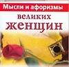Мысли и афоризмы великих женщин