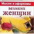 Мысли и афоризмы великих женщин - 0