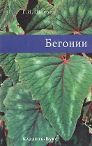 Бегонии
