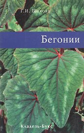 Бегонии