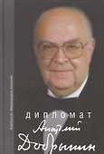 Дипломат Анатолий Добрынин. Сборник воспоминаний. - 0