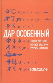 Дар особенный: Художественный перевод в истории русской культуры