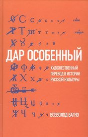 Дар особенный: Художественный перевод в истории русской культуры